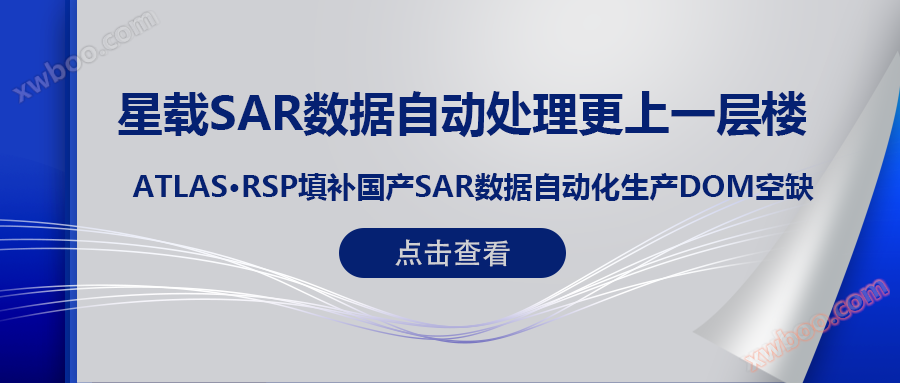 RSP衛星リモートセンシングインテリジェントシステム製品（一）｜ATLAS RSPは国産スターキャリアSARデータDOMの自動生産不足を埋める！